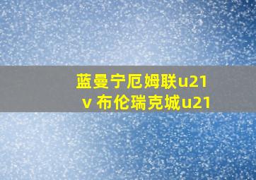 蓝曼宁厄姆联u21 v 布伦瑞克城u21